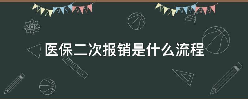 医保二次报销是什么流程（医保卡的二次报销流程）