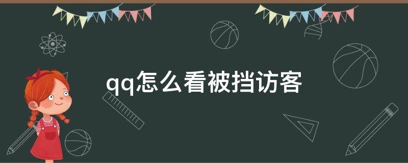 qq怎么看被挡访客（qq怎么看被挡访客记录）