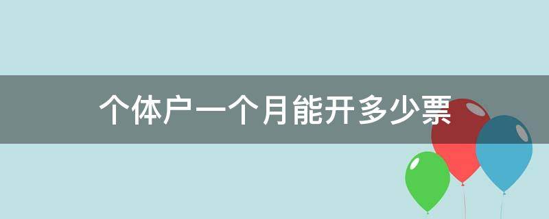 个体户一个月能开多少票（个体户一个月能开多少发票）