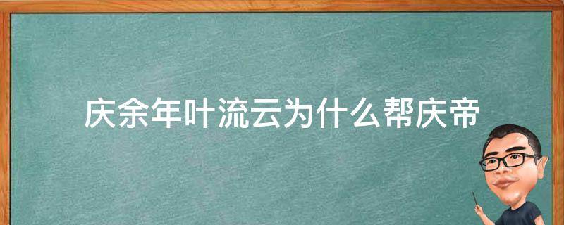 庆余年叶流云为什么帮庆帝 小说庆余年庆帝为什么要杀叶轻眉