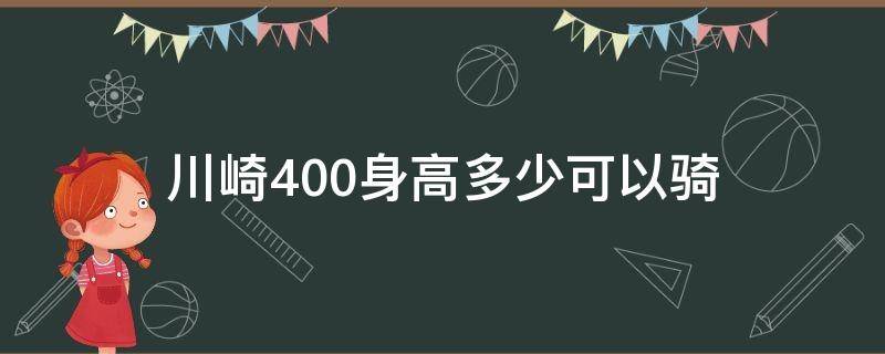 川崎400身高多少可以骑 川崎400要多高的身高