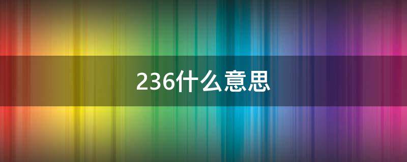 236什么意思 电笔显示1236什么意思