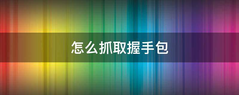 怎么抓取握手包（握手包怎么才能抓到?）