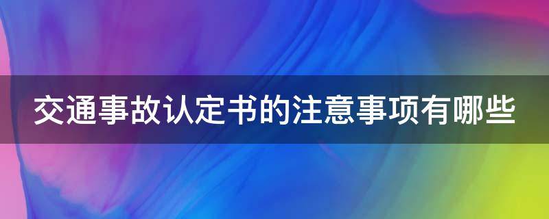 交通事故认定书的注意事项有哪些