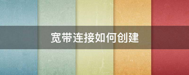 宽带连接如何创建 宽带连接如何创建热点