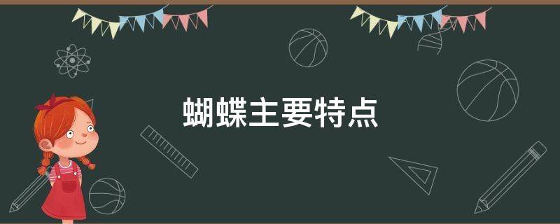 蝴蝶主要特点 蝴蝶的明显特点是什么