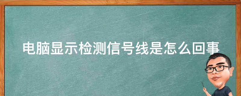 电脑显示检测信号线是怎么回事 电脑显示检测信号线是怎么回事数字