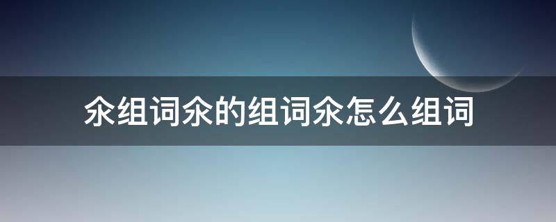 氽组词氽的组词氽怎么组词 氽的拼音怎么拼写