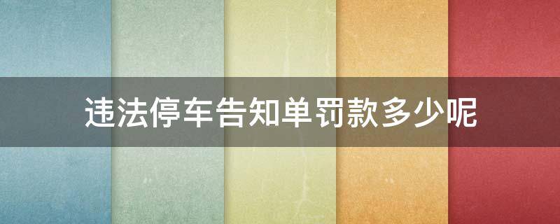 违法停车告知单罚款多少呢 现在违法停车告知单罚款多少