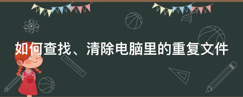 如何查找、清除电脑里的重复文件 有没有删除电脑里重复文件的办法