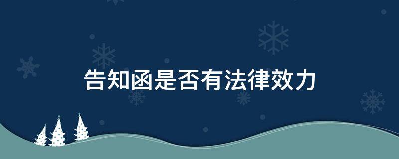 告知函是否有法律效力 通知函和告知函有法律效力吗