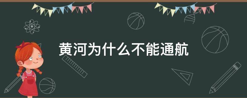 黄河为什么不能通航 黄河为何不能通航