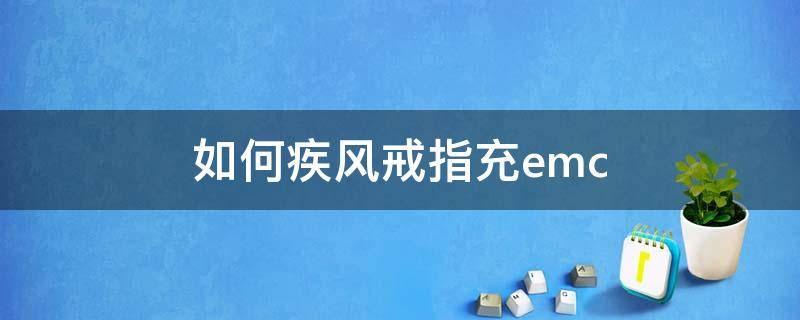 如何疾风戒指充emc 疾风戒指怎么加储存