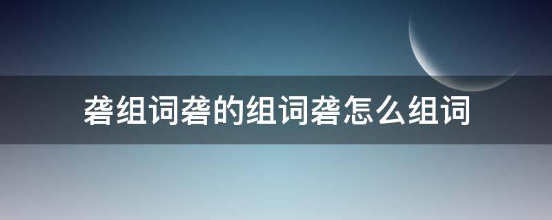 砻组词砻的组词砻怎么组词 砻怎么读怎么组词