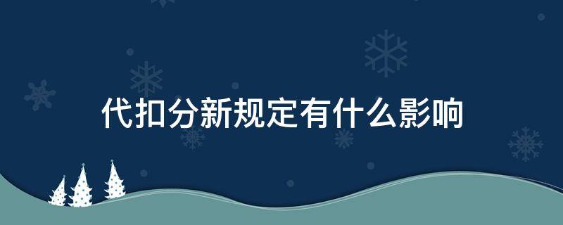 代扣分新规定有什么影响 关于代扣分的最新规定