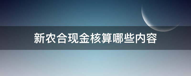 新农合现金核算哪些内容 新农合报销直接给现金吗