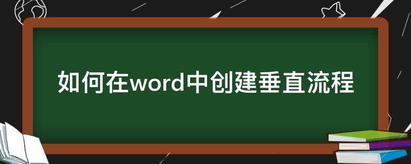 如何在word中创建垂直流程（word2016垂直流程在哪里）