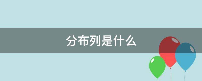 分布列是什么（分布列是什么形式）