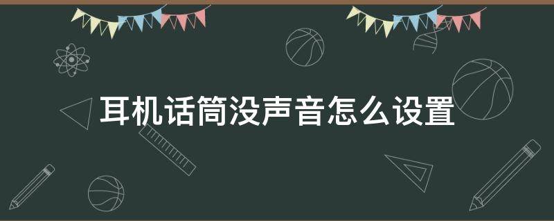 耳机话筒没声音怎么设置 苹果耳机话筒没声音怎么设置