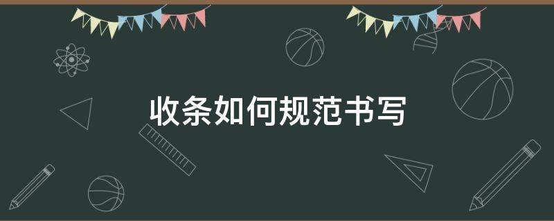 收条如何规范书写 收条怎么书写