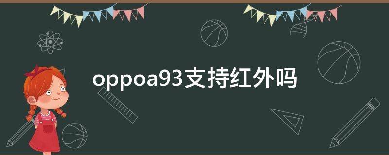 oppoa93支持红外吗（oppoa91支持红外线吗）