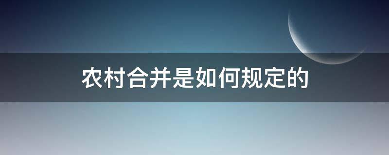 农村合并是如何规定的 农村要合并吗