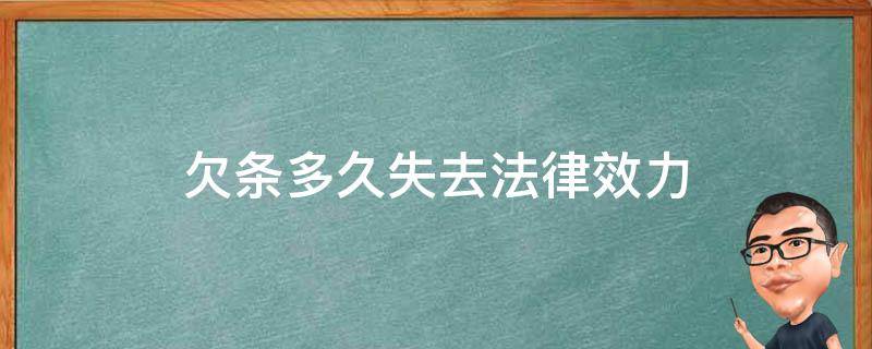 欠条多久失去法律效力 欠条多久在法律上失效