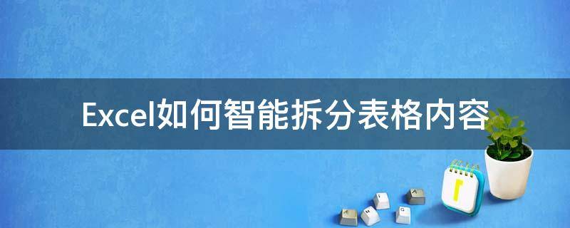 Excel如何智能拆分表格内容（excel表格自动拆分内容）