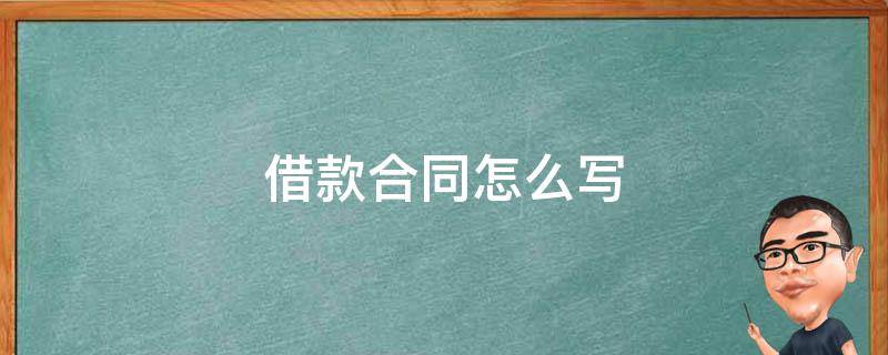 借款合同怎么写 借款合同怎么写才能法律有效