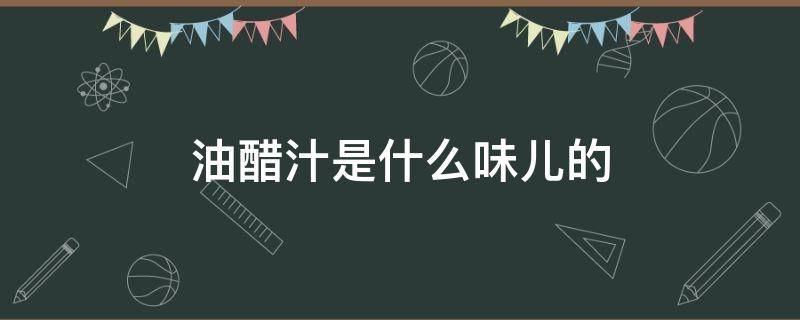 油醋汁是什么味儿的 日式油醋汁是什么味儿的