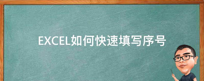 EXCEL如何快速填写序号（excel如何快速填写序号不拖拉）