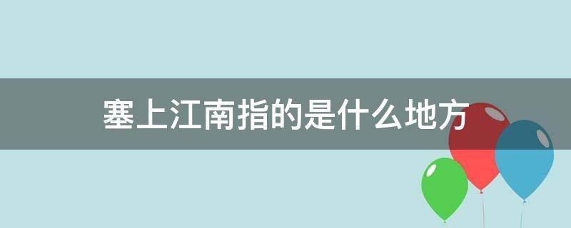 塞上江南指的是什么地方 新疆塞上江南指的是什么地方