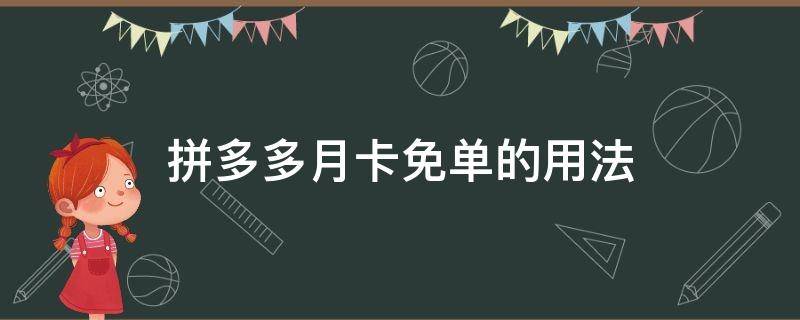 拼多多月卡免单的用法 拼多多月卡免单是怎么免的