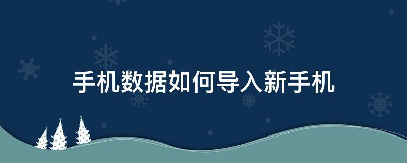 手机数据如何导入新手机（手机数据如何导入新手机oppo）