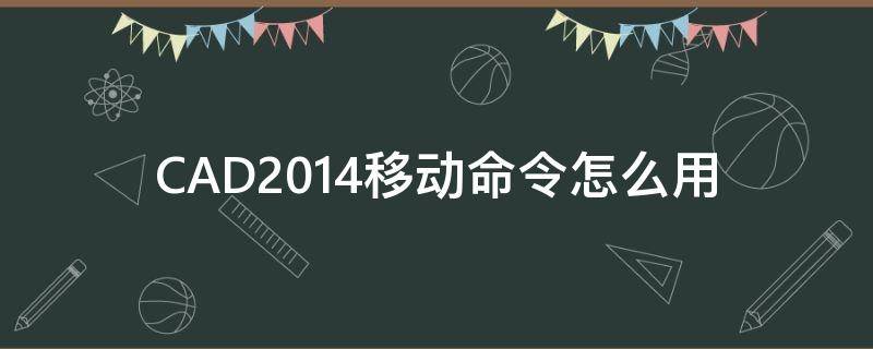 CAD2014移动命令怎么用 CAD的移动命令