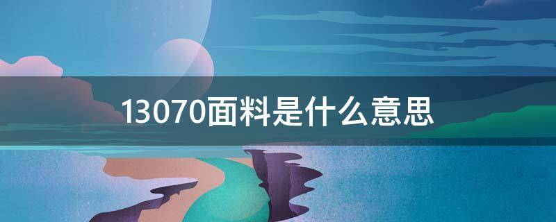 13070面料是什么意思（13370面料是什么意思）