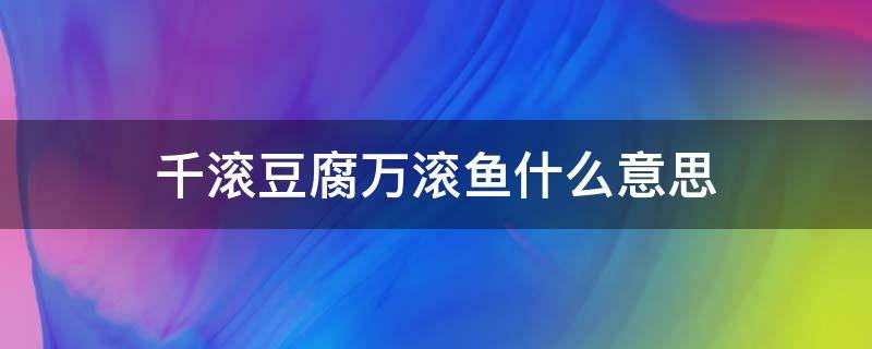 千滚豆腐万滚鱼什么意思（千滚豆腐万滚鱼的做法）