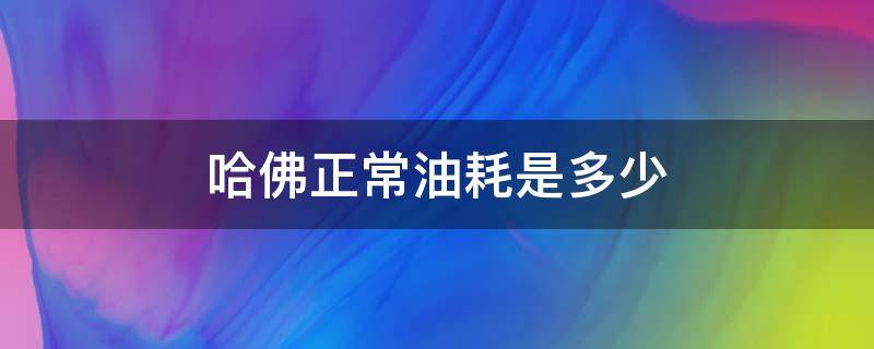 哈佛正常油耗是多少 哈佛油耗怎么算的