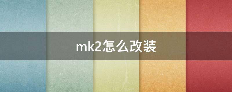 mk2怎么改装 gta5线上模式暴君mk2怎么改装