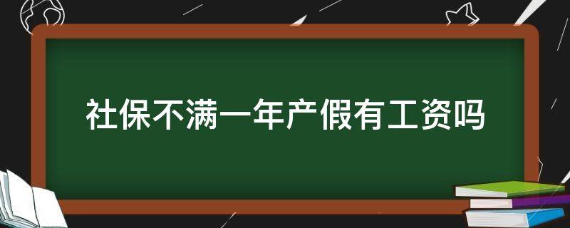 社保不满一年产假有工资吗 社保不满一年产假有工资吗浙江省