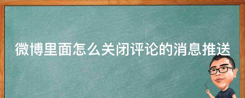 微博里面怎么关闭评论的消息推送