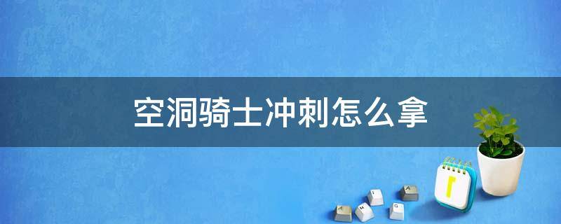 空洞骑士冲刺怎么拿 空洞骑士超级冲刺