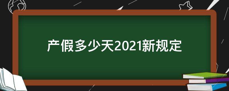 产假多少天2021新规定 江苏省男的产假多少天2021新规定