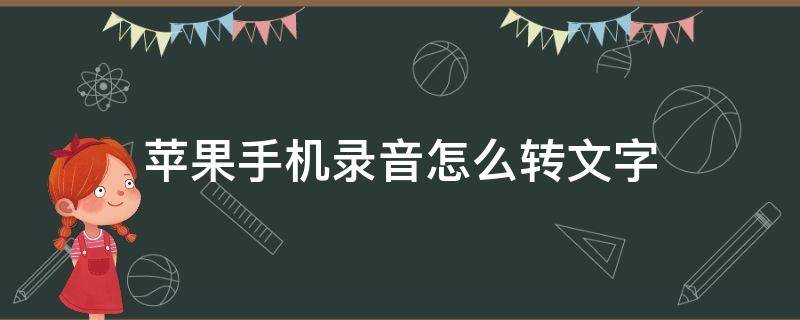 苹果手机录音怎么转文字 苹果手机里的录音如何转文字