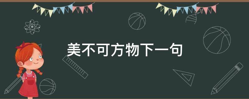 美不可方物下一句 什么叫美到不可方物