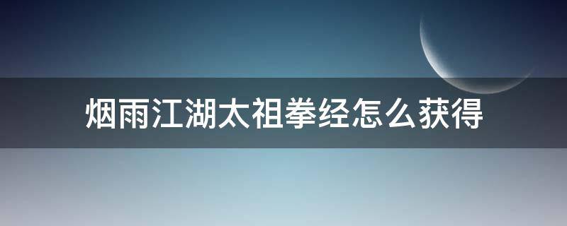 烟雨江湖太祖拳经怎么获得 烟雨江湖太祖长拳