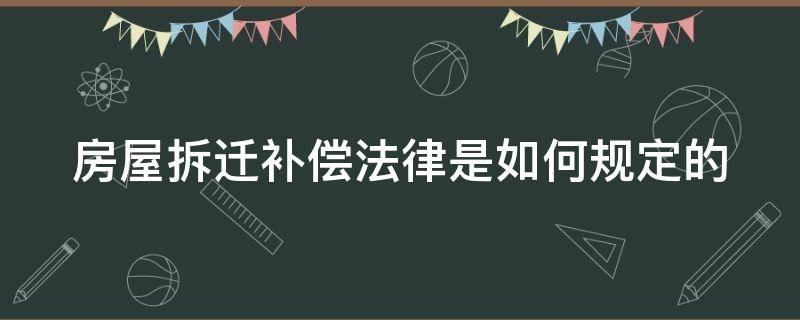 房屋拆迁补偿法律是如何规定的 房屋拆迁补偿新规定