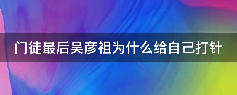 门徒最后吴彦祖为什么给自己打针 门徒结局吴彦祖拿针头