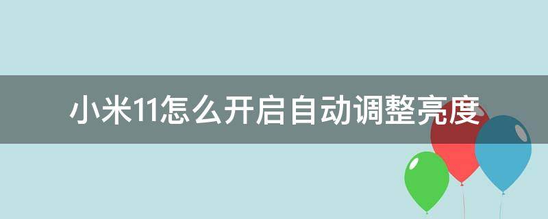 小米11怎么开启自动调整亮度 小米11怎么设置自动亮度