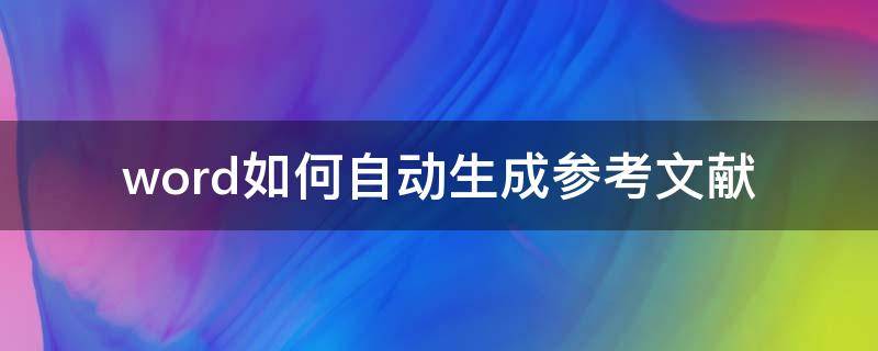 word如何自动生成参考文献 word如何自动生成参考文献编号